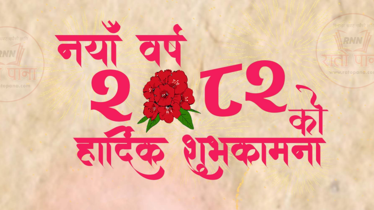आजदेखि नववर्ष अर्थात् २०८२ प्रारम्भ