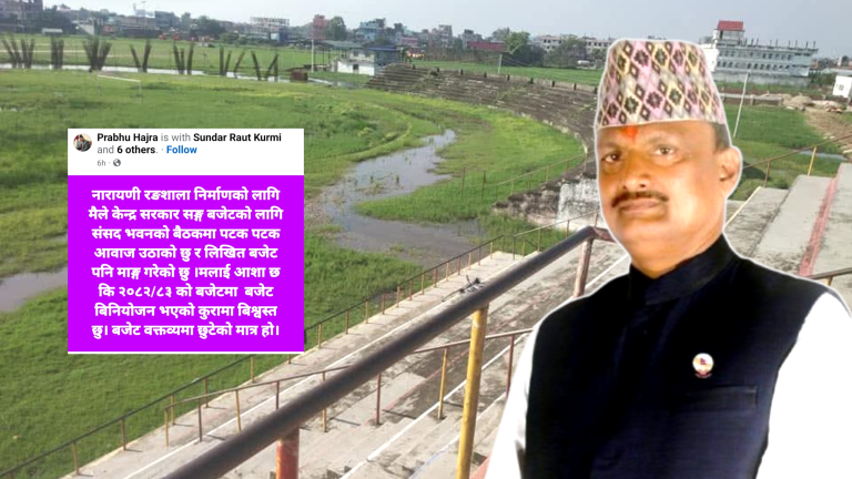 नारायणी रंगशालालाई बजेट विनियोजन भए पनि वक्तव्यमा छुटेको सांसद हजराको भनाइ