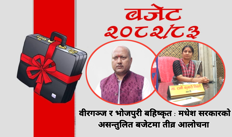 मधेश सरकारको विभेदपूर्ण बजेट : वीरगञ्ज र भोजपुरीमाथि खुला उपेक्षा