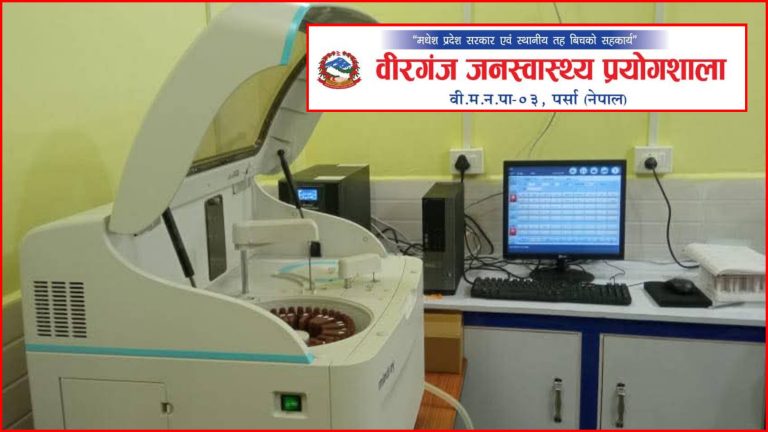वीरगन्ज जनस्वास्थ्य प्रयोगशालाबाट सस्तोमा स्वास्थ्य सेवा : नगरबासीलाई राहत
