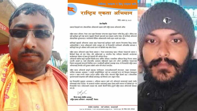 धनुषामा राष्ट्रिय एकता अभियानका नेताहरूको गिरफ्तारीप्रति कडा विरोध, तत्काल रिहाइको माग