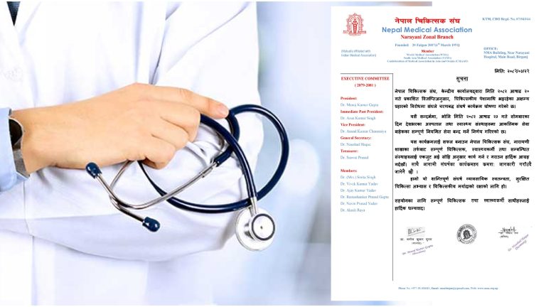 देशभर चिकित्सकको आन्दोलन: आज नियमित सेवा बन्द