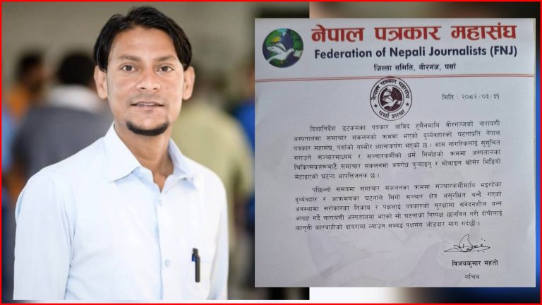 वीरगञ्जमा पत्रकारमाथि दुर्व्यवहार, दोषीमाथि कारबाहीको माग