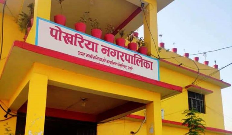 पोखरीया नगरपालिकामा चालु आर्थिक वर्षमा नियुक्त सबै अस्थायी कर्मचारीको नियुक्ति बदर