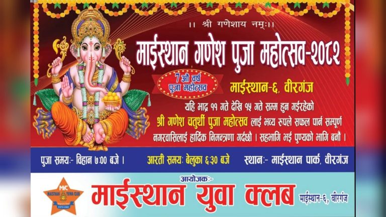 माईस्थान मन्दिर परिसरमा श्री गणेश चतुर्थी पूजा महोत्सव हुने
