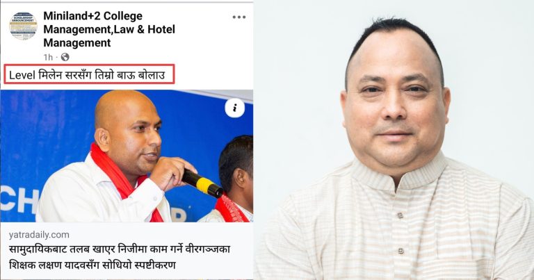 मिनिल्यान्ड कलेजले वीरगञ्जका प्रमुख सिंहलाई “लेभल मिलेन सरसँग तिम्रो बाउ बोलाऊ” भनेपछि…