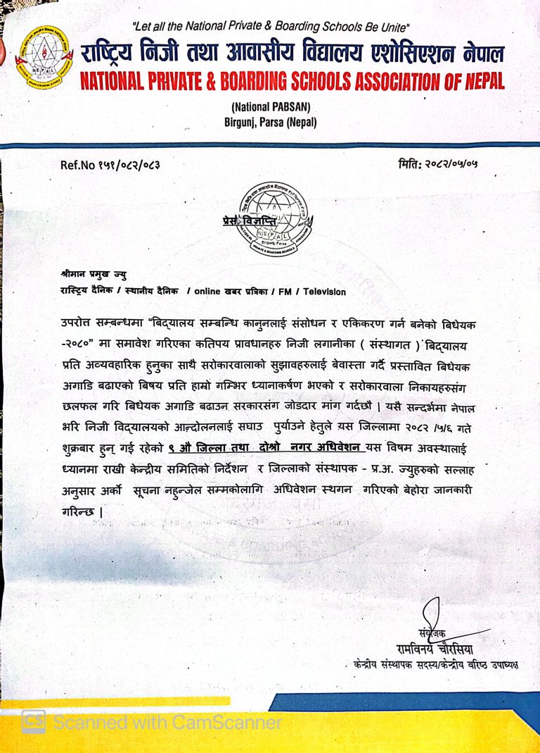 सरकारलाई निजी विद्यालय संघको आग्रह: विधेयक अघि बढाउन छलफल आवश्यक