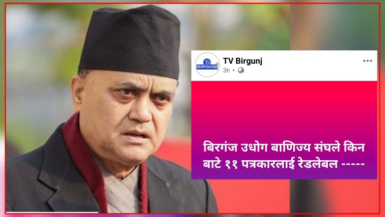 अन्तरिक कलहमा फसेको उद्योग वाणिज्य संघ वीरगञ्ज, अध्यक्ष गौतममाथि एकलौटीपन र गुटबन्दीको आरोप