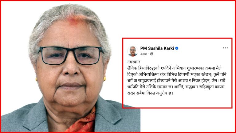 प्रधानमन्त्री कार्कीको अभिव्यक्ति विवादमा स्पष्टिकरण : शान्ति सद्भाव कायम राख्न आग्रह