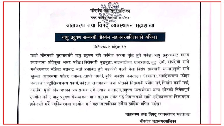 जाडोयाममा प्रदूषण नियन्त्रणका लागि वीरगन्ज महानगरको सार्वजनिक अपिल