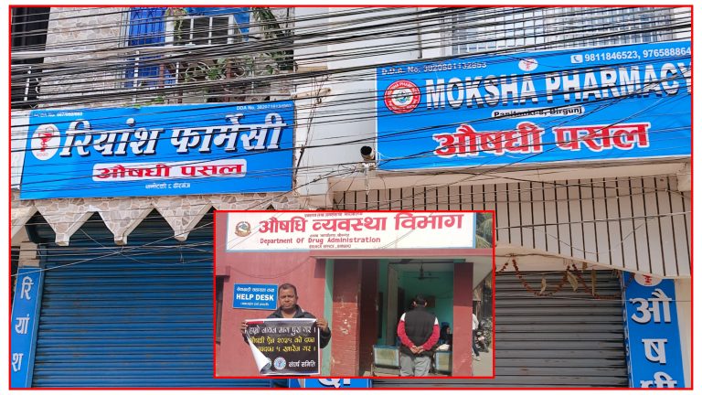 कडा प्रावधानविरुद्ध औषधी व्यवसायी आक्रोशित : सेवा बन्द आन्दोलित