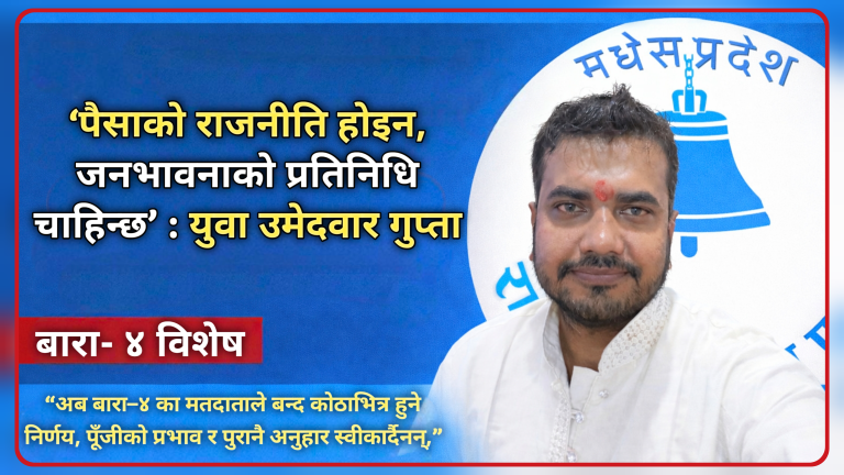 ‘पैसाको राजनीति होइन, जनभावनाको प्रतिनिधि चाहिन्छ’ : युवा उमेदवार गुप्ता