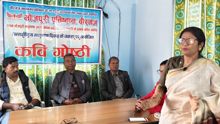 अन्तर्राष्ट्रिय मातृभाषा दिवसमा भोजपुरी प्रतिष्ठानद्वारा कवि गोष्ठी सम्पन्न