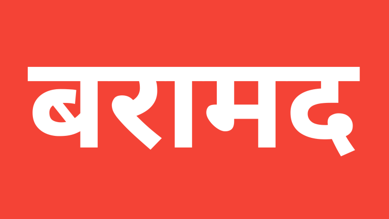 सशस्त्र प्रहरीले वीरगंजमा अटो सहित करिब १५ लाख बराबरको अवैध सामान बरामद