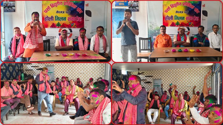पर्सा विद्युतिय प्राविधिक संघद्वारा होली मिलन समारोह भव्य रूपमा सम्पन्न
