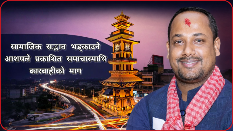 मौन अवधिमा भ्रामक समाचार प्रकाशन, नगर प्रमुखका स्वकीय सचिवको कडा प्रतिक्रिया