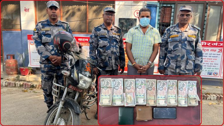 स्रोत नखुलेको ९ लाख रुपैयाँसहित वीरगञ्जमा एक व्यक्ति पक्राउ