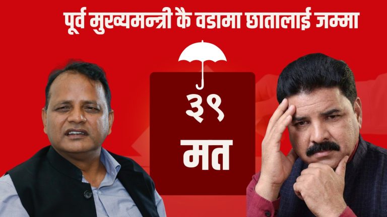 पूर्व मुख्यमन्त्री गद्दीको वडामा जसपा नेपाललाई जम्मा ३९ मत, पर्सा–१ का उम्मेदवार यादवको जमानत जफत