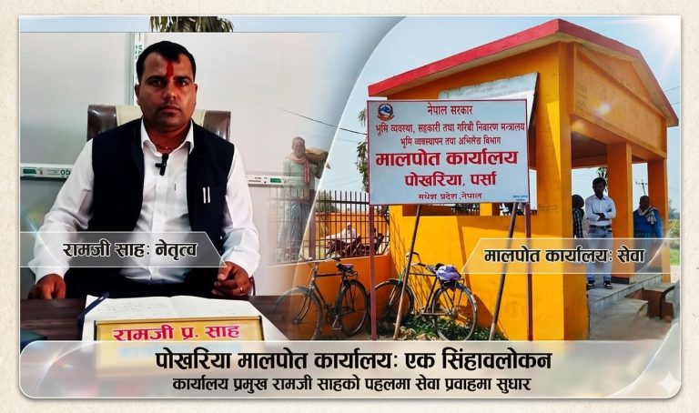 मालपोत कार्यालय पोखरियाको राजश्व संकलन ८ करोड ५२ लाख नाघ्यो, सेवा प्रवाहमा उल्लेखनीय सुधार