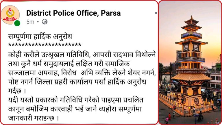 सामाजिक सञ्जालमा उत्तेजक गतिविधि नगर्न पर्सा प्रहरीको आग्रह