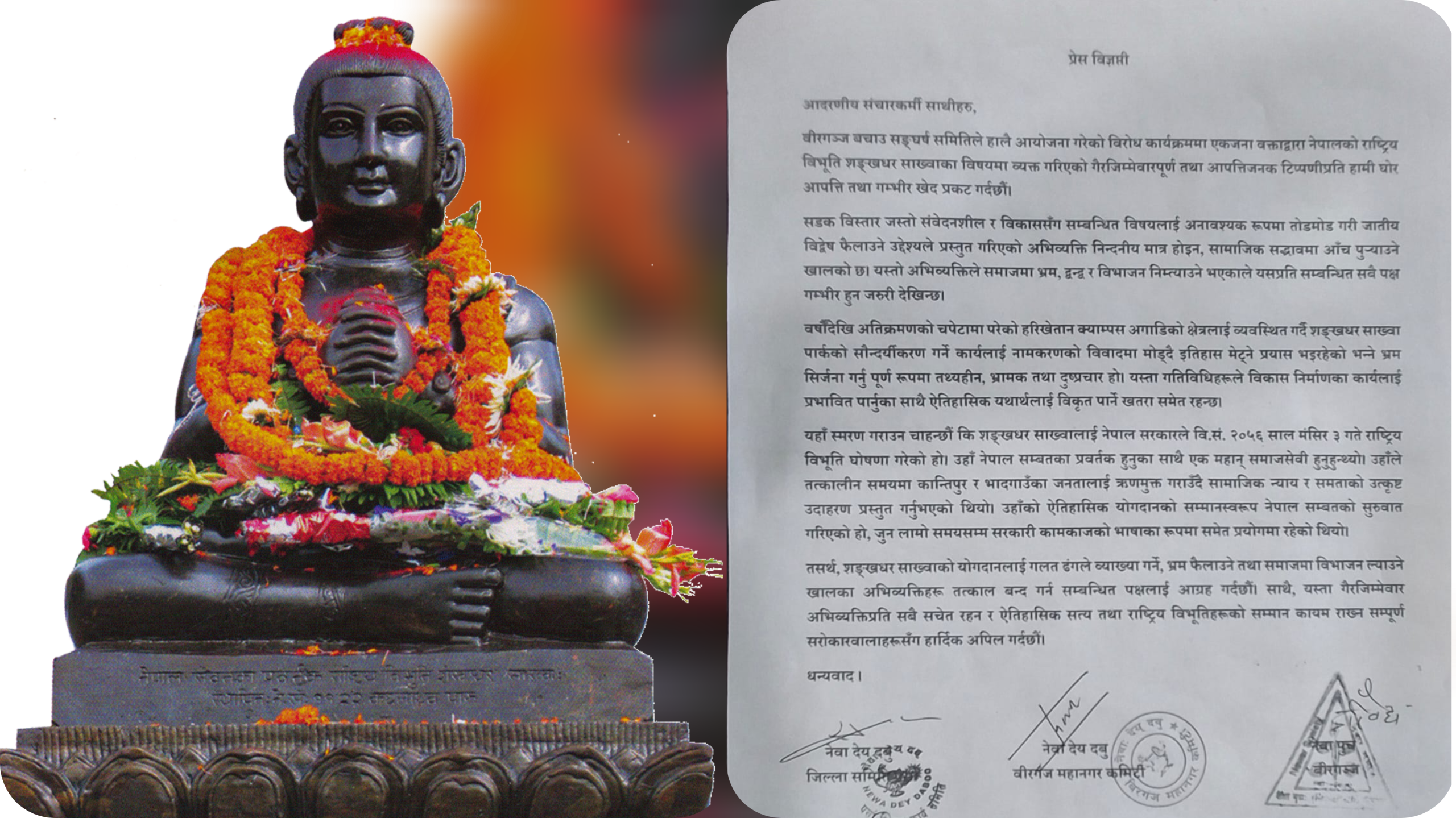 शङ्खधर साख्वाबारेको अभिव्यक्तिप्रति वीरगञ्जका नेवार समुदायको आपत्ति