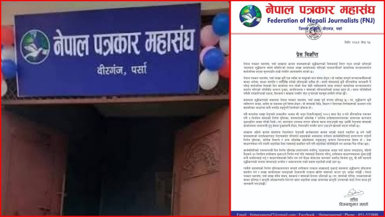 सदस्यता शुद्धीकरणको नाममा तालाबन्दी गरिएको भन्दै पत्रकार महासंघ पर्साको आपत्ति
