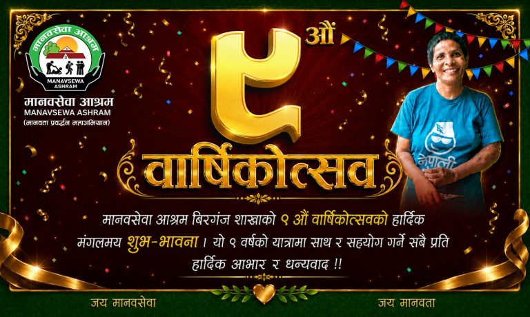 मानवसेवा आश्रम वीरगञ्जको ९ वर्षे यात्रा : ३४२ जनाको उद्धारदेखि आफ्नै भवन निर्माणसम्म