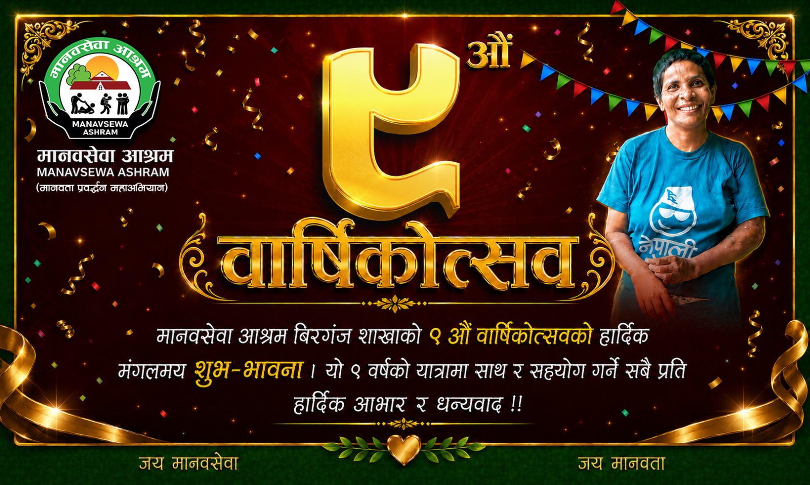मानवसेवा आश्रम वीरगञ्जको ९ वर्षे यात्रा : ३४२ जनाको उद्धारदेखि आफ्नै भवन निर्माणसम्म
