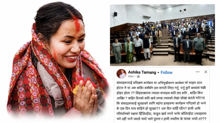 रास्वपा सांसदहरूको प्रशिक्षण महँगो हलमा गर्नुको औचित्यमाथि सांसद आशिको प्रश्न