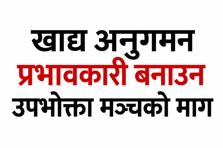 खाद्य अनुगमन प्रभावकारी बनाउन उपभोक्ता मञ्चको माग