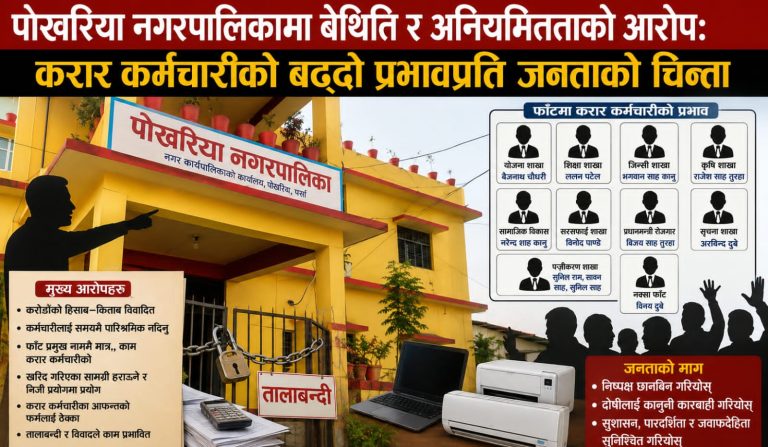 पोखरिया नगरपालिकामा बेथिति र अनियमितताको आरोप: करार कर्मचारीको बढ्दो प्रभावप्रति जनताको चिन्ता