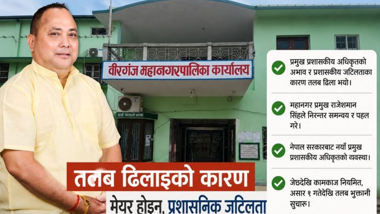 प्रमुख प्रशासकीय अधिकृत आएपछि खुल्यो तलब निकासा, श्रेयको राजनीतिमा वीरगञ्ज महानगर
