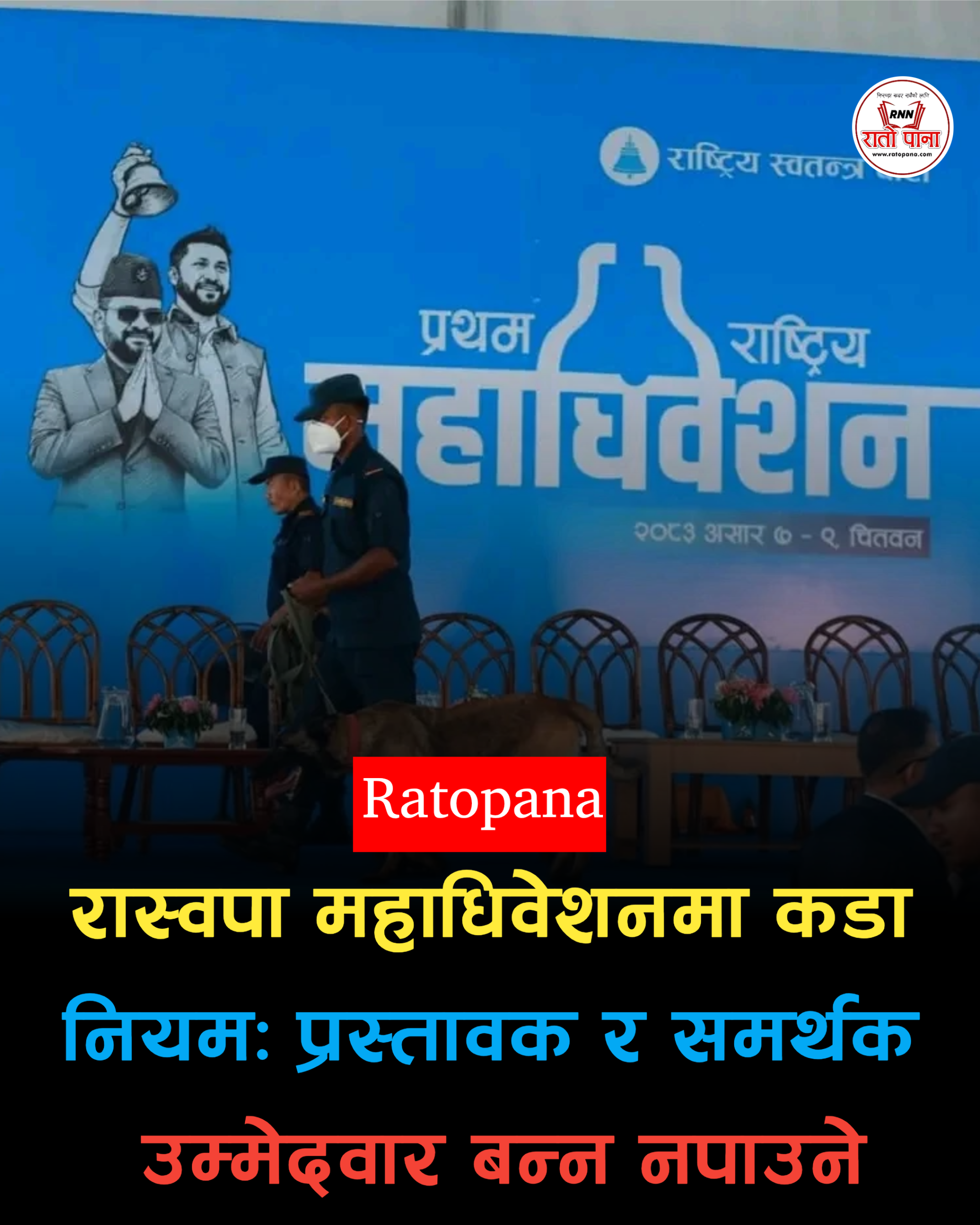 रास्वपा महाधिवेशनमा उम्मेदवारीका लागि नयाँ व्यवस्था, प्रस्तावक–समर्थकले चुनाव लड्न नपाउने