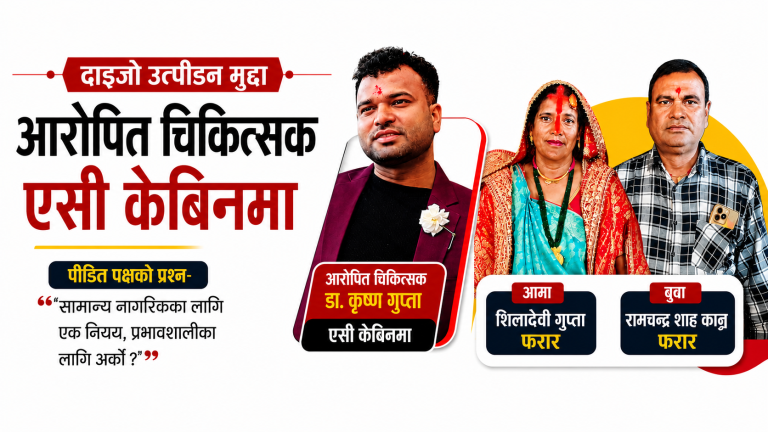दाइजो हिंसाका आरोपित चिकित्सक अस्पतालको एसी केबिनमा, अनुसन्धानको निष्पक्षतामाथि पीडितको प्रश्न
