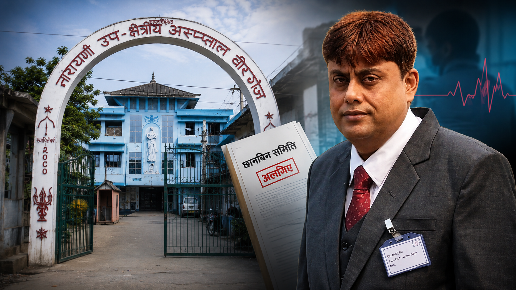 नारायणी अस्पतालको छानबिन समितिबाट अलगिए डा. निरज सिंह, ‘मेरो जानकारीबिनै नाम राखियो’