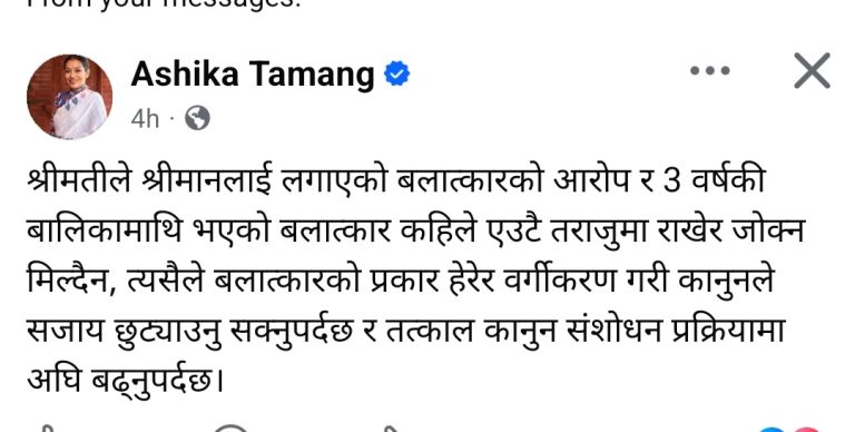 बलात्कारको प्रकृति हेरेर कानुनी सजाय वर्गीकरण गर्न सांसद तामाङको माग