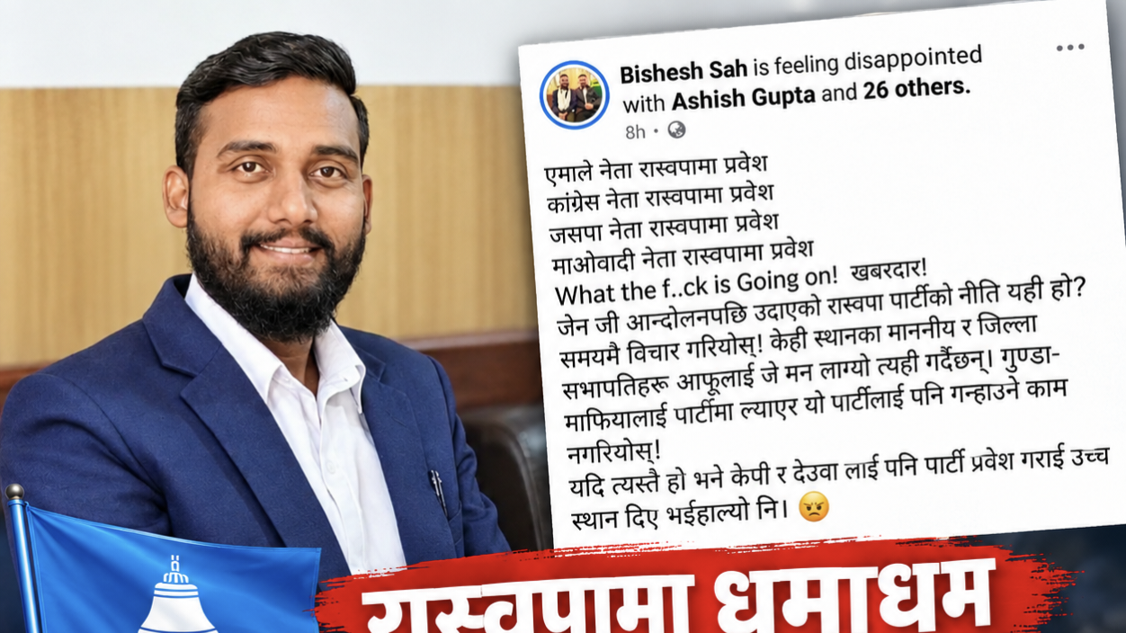 रास्वपामा धमाधम दल बदल्ने नेताको प्रवेशप्रति जेनजी पर्सा संयोजक साहको आपत्ति