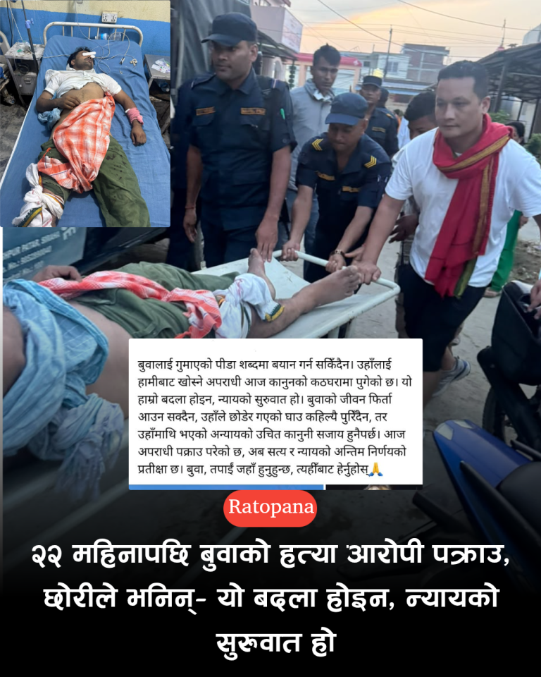 २२ महिनापछि बुवाको हत्या आरोपी पक्राउ, छोरीले भनिन्– ‘यो बदला होइन, न्यायको सुरुवात हो’