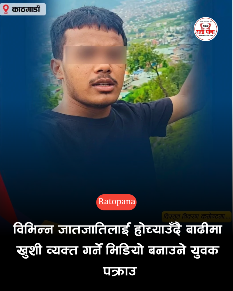 विभिन्न जातजातिलाई होच्याउँदै बाढीमा खुशी व्यक्त गर्ने भिडियो बनाउने युवक पक्राउ