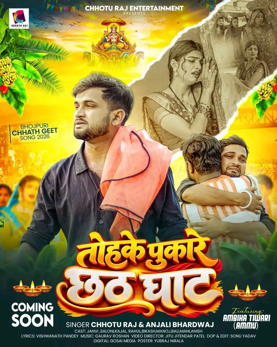 गायक छोटुको भोजपुरी छठ गीत ‘तोहके पुकारे छठ घाट’ सार्वजनिक
