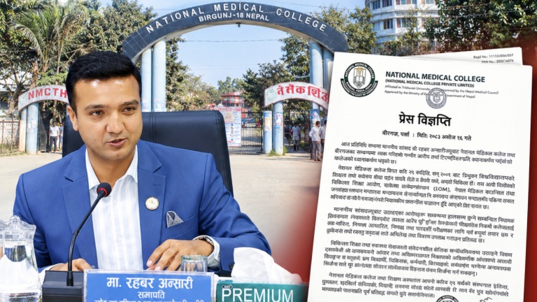 सांसद रहबरको आरोपप्रति मेडिकल कलेजको आपत्ति, ‘तथ्य र प्रमाणमा आधारित परीक्षणका लागि तयार’