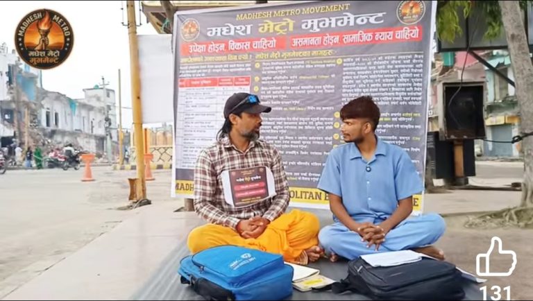 वीरगञ्जको विकास र समान अधिकार माग्दै मधेश मेट्रो मुभमेन्टको धर्ना
