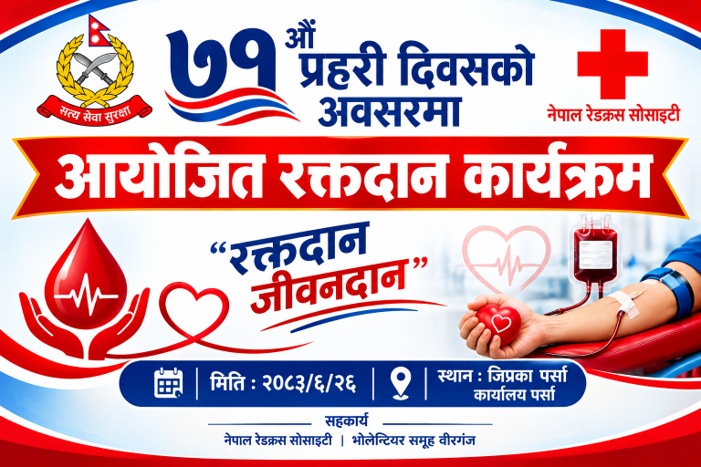 ७१औँ प्रहरी दिवसमा भोलि वीरगंजमा रक्तदान कार्यक्रम हुँदै, सहभागी हुन अपिल